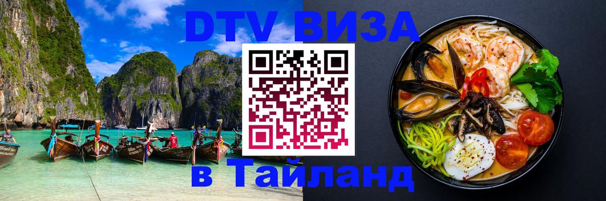 Купить DTV визу в Таиланд Манама 