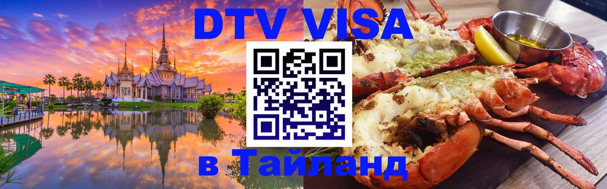 Купить DTV визу в Таиланд 